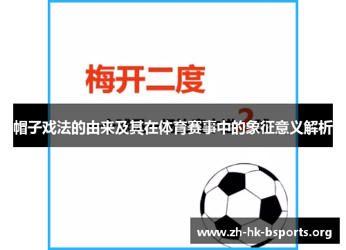 帽子戏法的由来及其在体育赛事中的象征意义解析 帽子戏法的由来及其在体育赛事中的象征意义解析