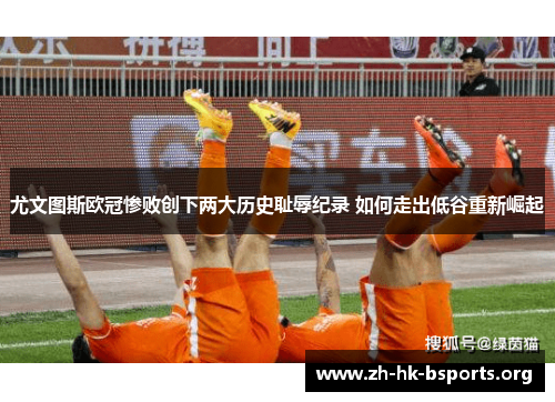 尤文图斯欧冠惨败创下两大历史耻辱纪录 如何走出低谷重新崛起 尤文图斯欧冠惨败创下两大历史耻辱纪录 如何走出低谷重新崛起