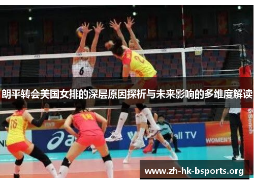 朗平转会美国女排的深层原因探析与未来影响的多维度解读 朗平转会美国女排的深层原因探析与未来影响的多维度解读