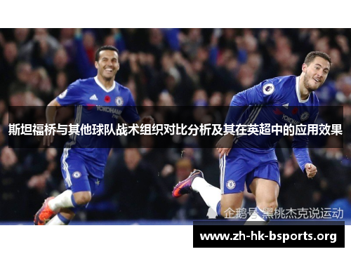 斯坦福桥与其他球队战术组织对比分析及其在英超中的应用效果