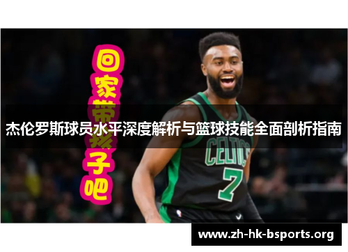 杰伦罗斯球员水平深度解析与篮球技能全面剖析指南 杰伦罗斯球员水平深度解析与篮球技能全面剖析指南