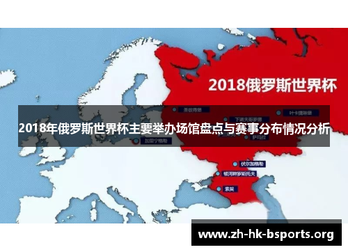 2018年俄罗斯世界杯主要举办场馆盘点与赛事分布情况分析 2018年俄罗斯世界杯主要举办场馆盘点与赛事分布情况分析