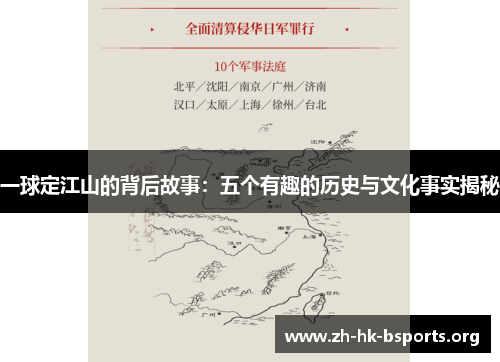 一球定江山的背后故事:五个有趣的历史与文化事实揭秘 一球定江山的背后故事:五个有趣的历史与文化事实揭秘