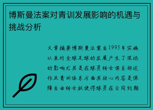 博斯曼法案对青训发展影响的机遇与挑战分析 博斯曼法案对青训发展影响的机遇与挑战分析