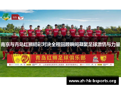 南京与青岛红狮精彩对决全程回顾瞬间凝聚足球激情与力量 南京与青岛红狮精彩对决全程回顾瞬间凝聚足球激情与力量
