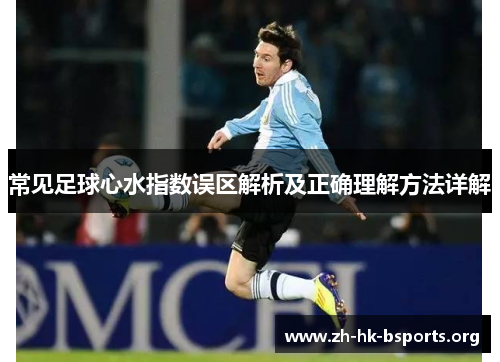 常见足球心水指数误区解析及正确理解方法详解 常见足球心水指数误区解析及正确理解方法详解