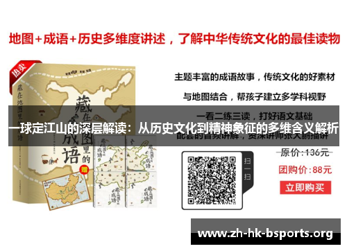 一球定江山的深层解读:从历史文化到精神象征的多维含义解析 一球定江山的深层解读:从历史文化到精神象征的多维含义解析