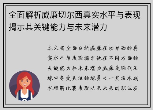 全面解析威廉切尔西真实水平与表现揭示其关键能力与未来潜力 全面解析威廉切尔西真实水平与表现揭示其关键能力与未来潜力