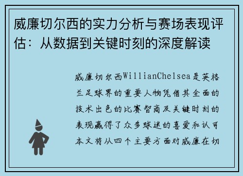 威廉切尔西的实力分析与赛场表现评估:从数据到关键时刻的深度解读 威廉切尔西的实力分析与赛场表现评估:从数据到关键时刻的深度解读