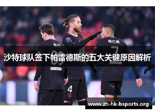 沙特球队签下帕雷德斯的五大关键原因解析 沙特球队签下帕雷德斯的五大关键原因解析