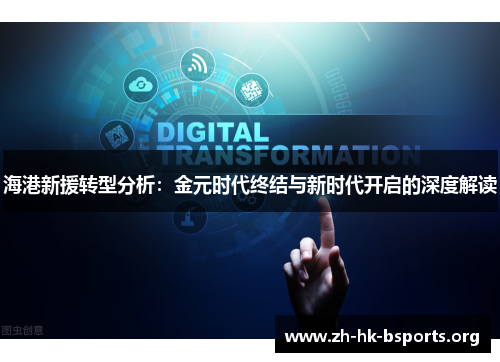海港新援转型分析:金元时代终结与新时代开启的深度解读 海港新援转型分析:金元时代终结与新时代开启的深度解读