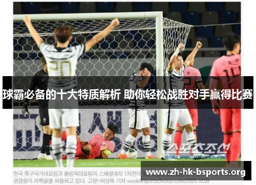 球霸必备的十大特质解析 助你轻松战胜对手赢得比赛