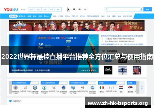 2022世界杯最佳直播平台推荐全方位汇总与使用指南 2022世界杯最佳直播平台推荐全方位汇总与使用指南