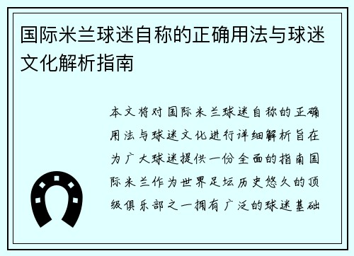 国际米兰球迷自称的正确用法与球迷文化解析指南 国际米兰球迷自称的正确用法与球迷文化解析指南