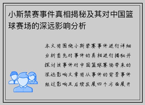 小斯禁赛事件真相揭秘及其对中国篮球赛场的深远影响分析 小斯禁赛事件真相揭秘及其对中国篮球赛场的深远影响分析