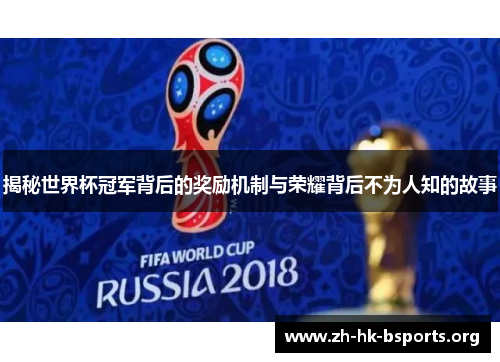 揭秘世界杯冠军背后的奖励机制与荣耀背后不为人知的故事 揭秘世界杯冠军背后的奖励机制与荣耀背后不为人知的故事