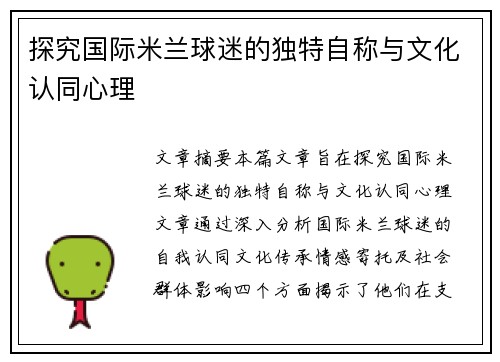 探究国际米兰球迷的独特自称与文化认同心理 探究国际米兰球迷的独特自称与文化认同心理