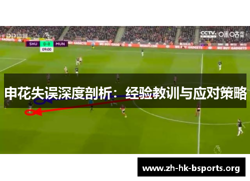 申花失误深度剖析:经验教训与应对策略 申花失误深度剖析:经验教训与应对策略
