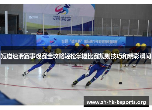 短道速滑赛事观赛全攻略轻松掌握比赛规则技巧和精彩瞬间 短道速滑赛事观赛全攻略轻松掌握比赛规则技巧和精彩瞬间