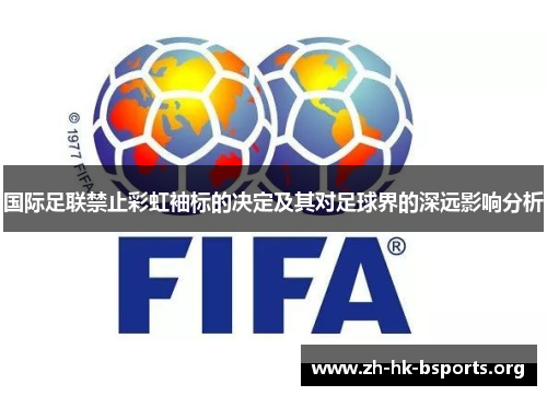 国际足联禁止彩虹袖标的决定及其对足球界的深远影响分析 国际足联禁止彩虹袖标的决定及其对足球界的深远影响分析