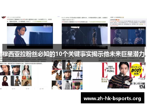 穆西亚拉粉丝必知的10个关键事实揭示他未来巨星潜力 穆西亚拉粉丝必知的10个关键事实揭示他未来巨星潜力