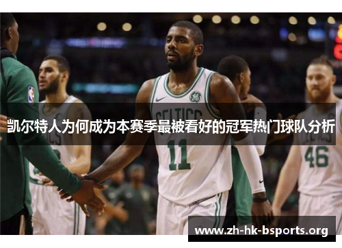 凯尔特人为何成为本赛季最被看好的冠军热门球队分析 凯尔特人为何成为本赛季最被看好的冠军热门球队分析