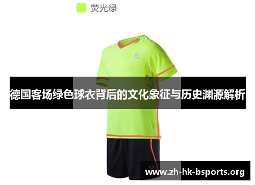 德国客场绿色球衣背后的文化象征与历史渊源解析 德国客场绿色球衣背后的文化象征与历史渊源解析
