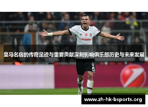 皇马名宿的传奇足迹与重要贡献深刻影响俱乐部历史与未来发展 皇马名宿的传奇足迹与重要贡献深刻影响俱乐部历史与未来发展