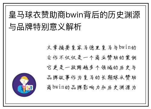 皇马球衣赞助商bwin背后的历史渊源与品牌特别意义解析