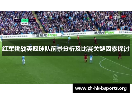 红军挑战英冠球队前景分析及比赛关键因素探讨 红军挑战英冠球队前景分析及比赛关键因素探讨