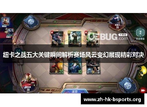 纽卡之战五大关键瞬间解析赛场风云变幻展现精彩对决 纽卡之战五大关键瞬间解析赛场风云变幻展现精彩对决