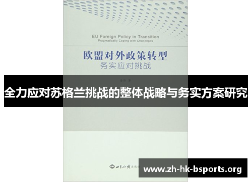 全力应对苏格兰挑战的整体战略与务实方案研究 全力应对苏格兰挑战的整体战略与务实方案研究