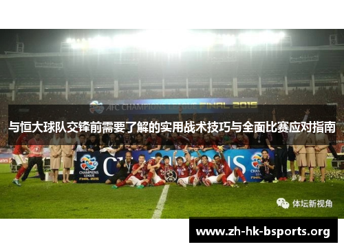 与恒大球队交锋前需要了解的实用战术技巧与全面比赛应对指南 与恒大球队交锋前需要了解的实用战术技巧与全面比赛应对指南