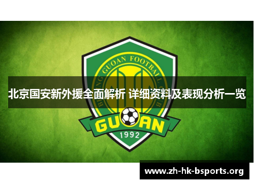 北京国安新外援全面解析 详细资料及表现分析一览 北京国安新外援全面解析 详细资料及表现分析一览