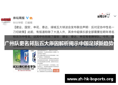 广州队更名背后五大原因解析揭示中国足球新趋势 广州队更名背后五大原因解析揭示中国足球新趋势