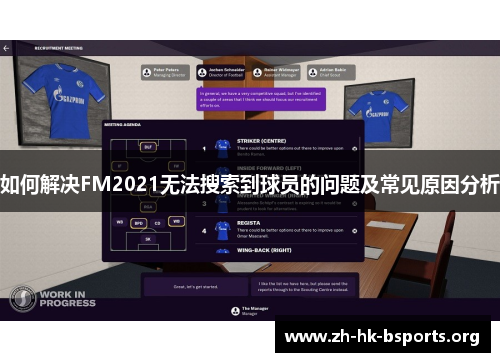如何解决FM2021无法搜索到球员的问题及常见原因分析 如何解决FM2021无法搜索到球员的问题及常见原因分析