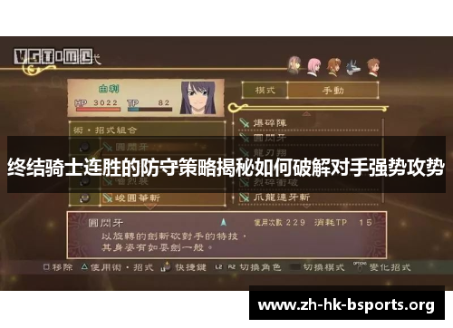 终结骑士连胜的防守策略揭秘如何破解对手强势攻势 终结骑士连胜的防守策略揭秘如何破解对手强势攻势