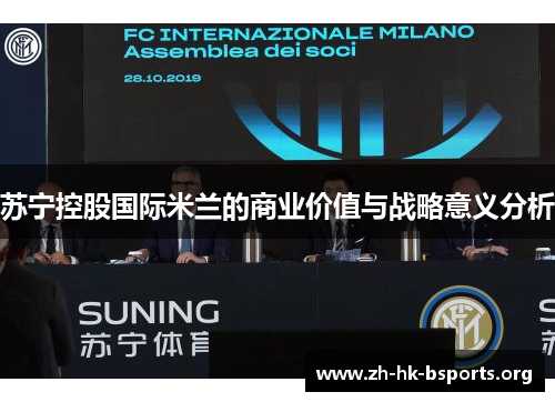 苏宁控股国际米兰的商业价值与战略意义分析