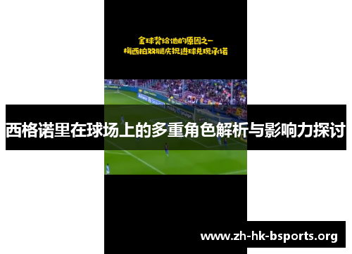 西格诺里在球场上的多重角色解析与影响力探讨 西格诺里在球场上的多重角色解析与影响力探讨