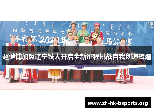 赵健博加盟辽宁铁人开启全新征程挑战自我创造辉煌