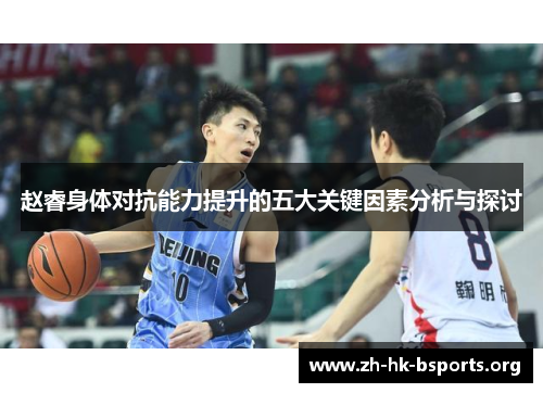 赵睿身体对抗能力提升的五大关键因素分析与探讨 赵睿身体对抗能力提升的五大关键因素分析与探讨