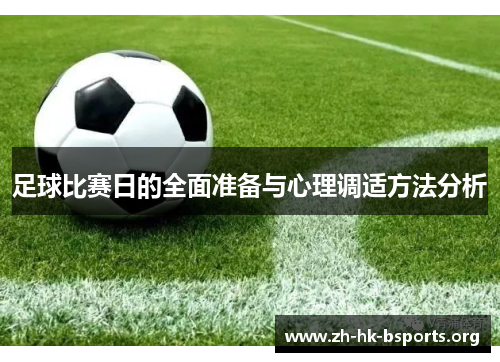 足球比赛日的全面准备与心理调适方法分析 足球比赛日的全面准备与心理调适方法分析