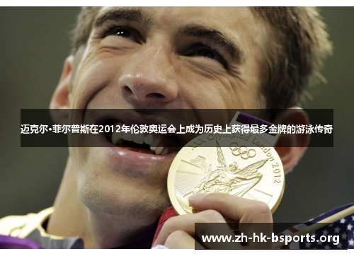 迈克尔·菲尔普斯在2012年伦敦奥运会上成为历史上获得最多金牌的游泳传奇 迈克尔·菲尔普斯在2012年伦敦奥运会上成为历史上获得最多金牌的游泳传奇