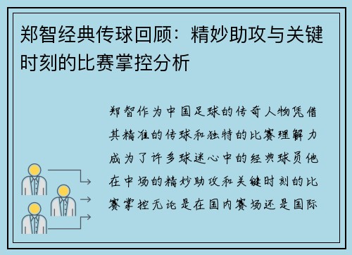 郑智经典传球回顾:精妙助攻与关键时刻的比赛掌控分析 郑智经典传球回顾:精妙助攻与关键时刻的比赛掌控分析