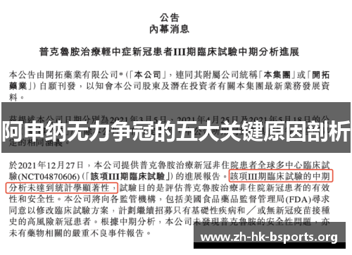 阿申纳无力争冠的五大关键原因剖析