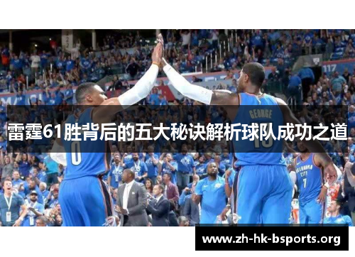 雷霆61胜背后的五大秘诀解析球队成功之道 雷霆61胜背后的五大秘诀解析球队成功之道