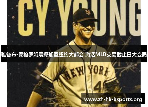 雅各布·德格罗姆震撼加盟纽约大都会 激活MLB交易截止日大变局 雅各布·德格罗姆震撼加盟纽约大都会 激活MLB交易截止日大变局
