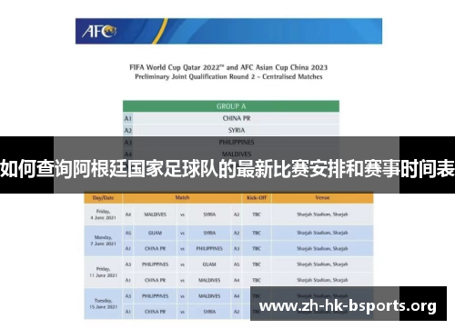 如何查询阿根廷国家足球队的最新比赛安排和赛事时间表 如何查询阿根廷国家足球队的最新比赛安排和赛事时间表
