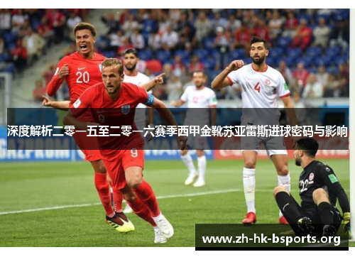 深度解析二零一五至二零一六赛季西甲金靴苏亚雷斯进球密码与影响 深度解析二零一五至二零一六赛季西甲金靴苏亚雷斯进球密码与影响