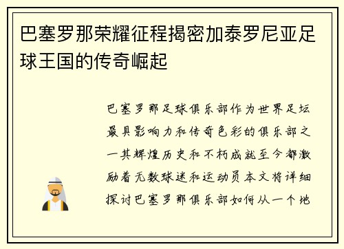 巴塞罗那荣耀征程揭密加泰罗尼亚足球王国的传奇崛起 巴塞罗那荣耀征程揭密加泰罗尼亚足球王国的传奇崛起